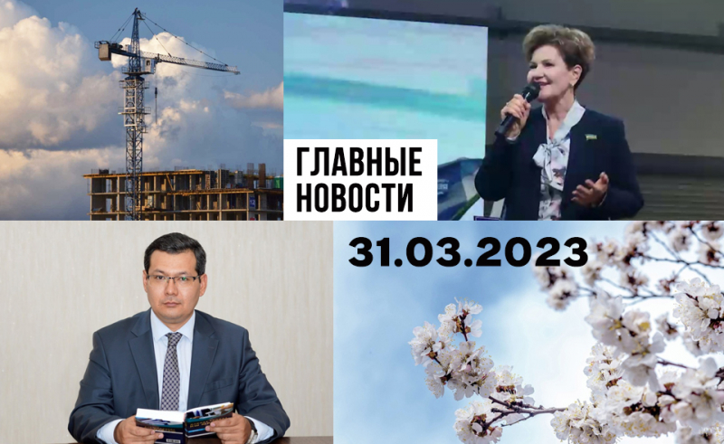 Опасные стройки, странные танцы и тихий ужас. Новости Узбекистана: главное на 31 марта