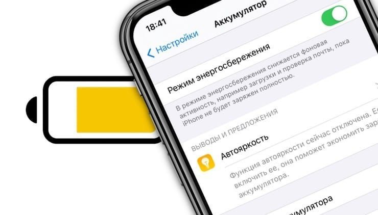 Как навсегда перевести iPhone в режим энергосбережения