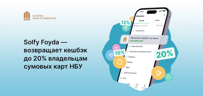 Зарабатывайте кешбэк за покупки с новым сервисом Solfy Foyda от «Узнацбанк»