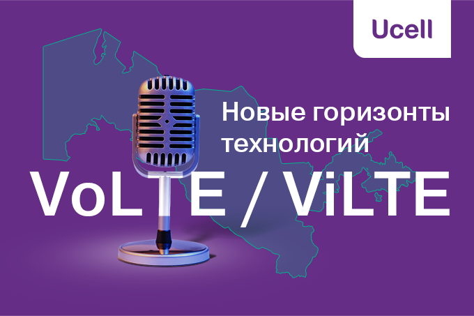 Ucell. Новые горизонты с технологиями VoLTE/ViLTE