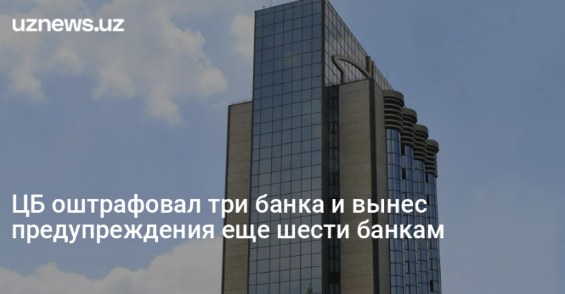 ЦБ оштрафовал три банка и вынес предупреждения еще шести банкам