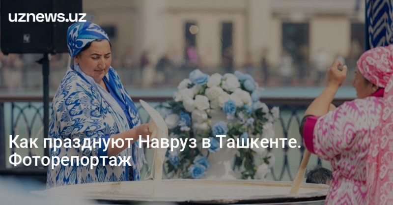 Как празднуют Навруз в Ташкенте. Фоторепортаж