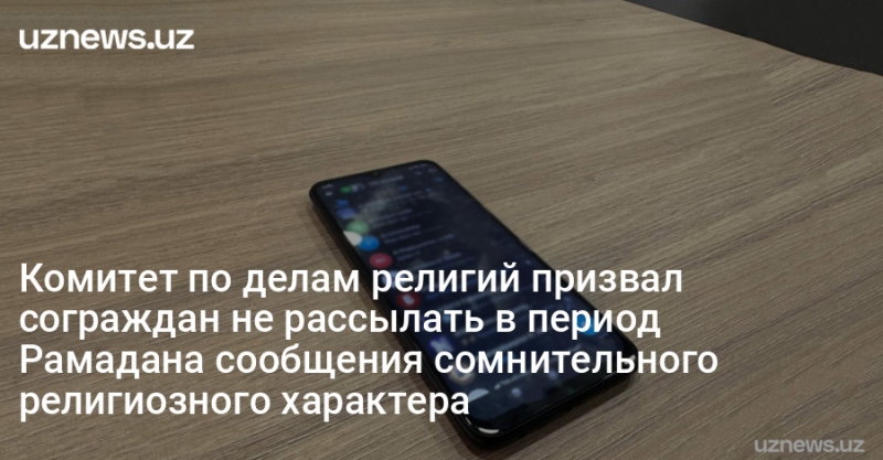 Комитет по делам религий призвал сограждан не рассылать в период Рамадана сообщения сомнительного религиозного характера