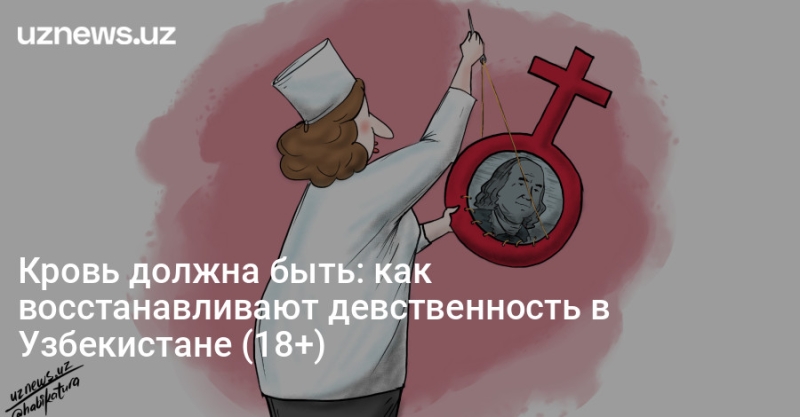Кровь должна быть: как восстанавливают девственность в Узбекистане (18+)