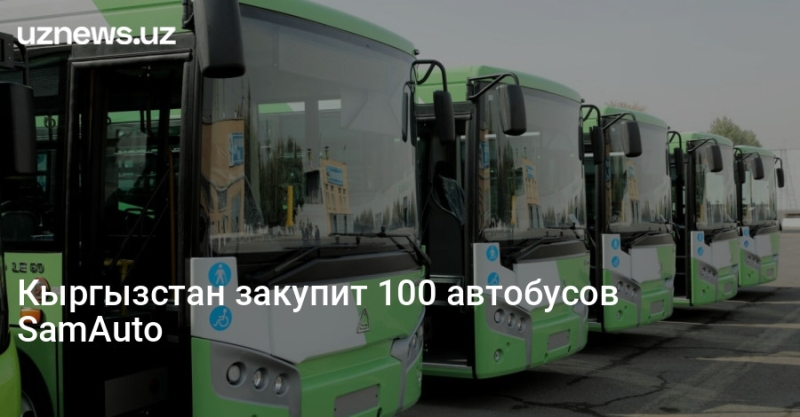 Кыргызстан закупит 100 автобусов SamAuto