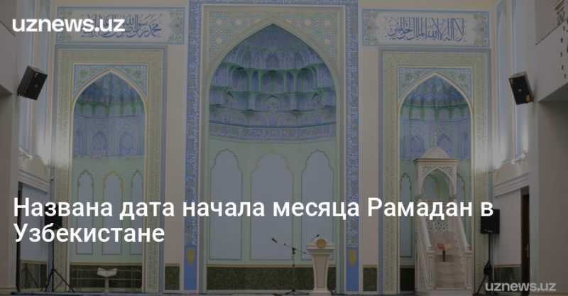 Названа дата начала месяца Рамадан в Узбекистане