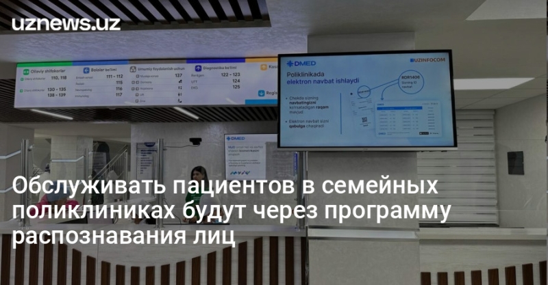 Обслуживать пациентов в семейных поликлиниках будут через программу распознавания лиц