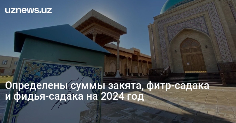 Определены суммы закята, фитр-садака и фидья-садака на 2024 год