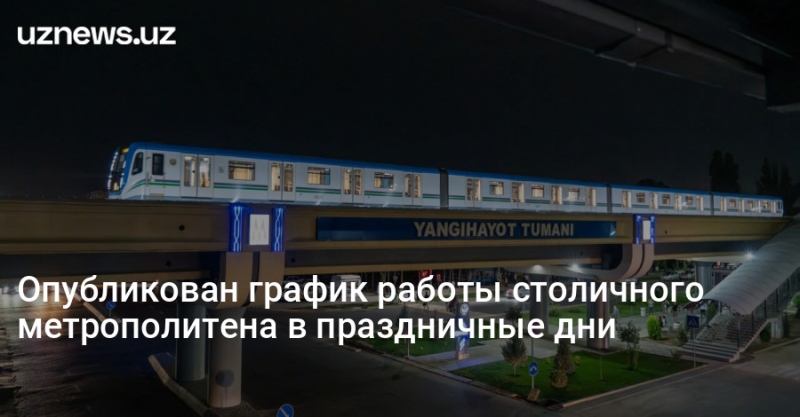 Опубликован график работы столичного метрополитена в праздничные дни