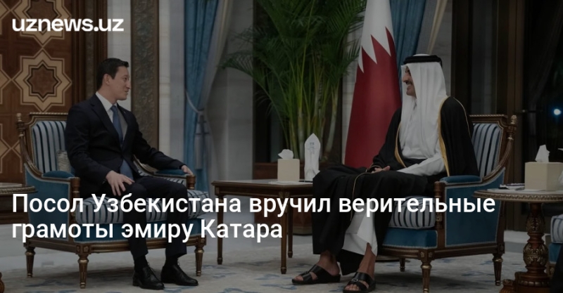 Посол Узбекистана вручил верительные грамоты эмиру Катара