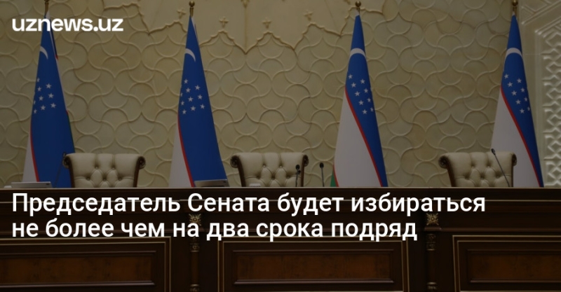 Председатель Сената будет избираться не более чем на два срока подряд