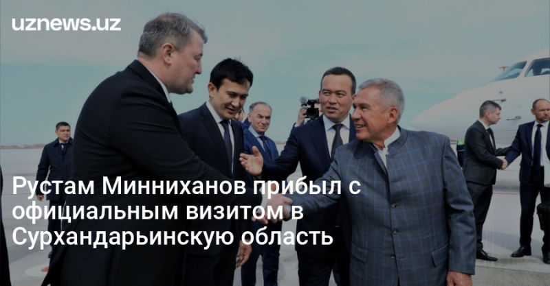 Рустам Минниханов прибыл с официальным визитом в Сурхандарьинскую область