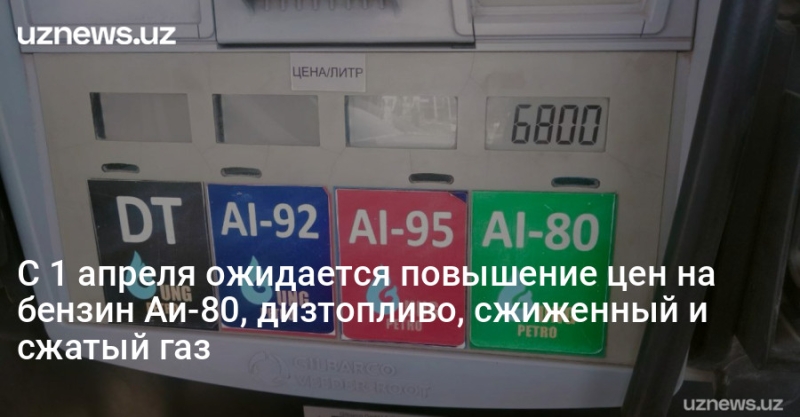 С 1 апреля ожидается повышение цен на бензин Аи-80, дизтопливо, сжиженный и сжатый газ