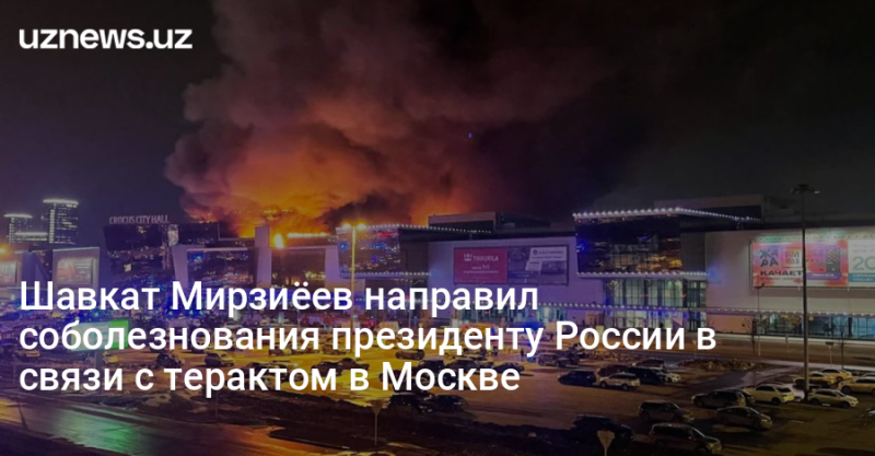 Шавкат Мирзиёев направил соболезнования президенту России в связи с терактом в Москве