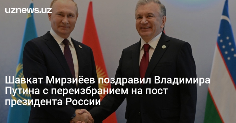 Шавкат Мирзиёев поздравил Владимира Путина с переизбранием на пост президента России