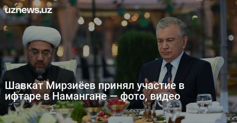 Шавкат Мирзиёев принял участие в ифтаре в Намангане — фото, видео