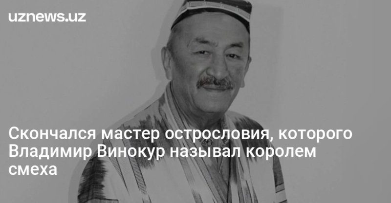 Скончался мастер острословия, которого Владимир Винокур называл королем смеха