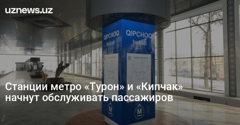 Станции метро «Турон» и «Кипчак» начнут обслуживать пассажиров