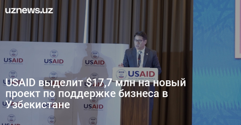 USAID выделит $17,7 млн на новый проект по поддержке бизнеса в Узбекистане