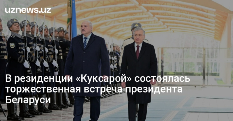 В резиденции «Куксарой» состоялась торжественная встреча президента Беларуси