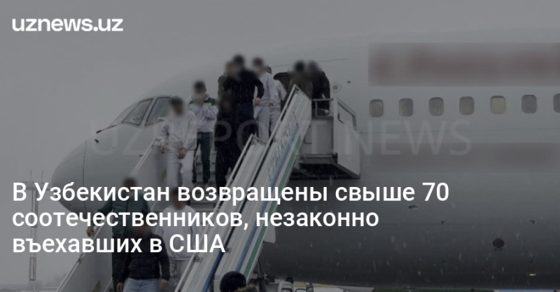 В Узбекистан возвращены свыше 70 соотечественников, незаконно въехавших в США