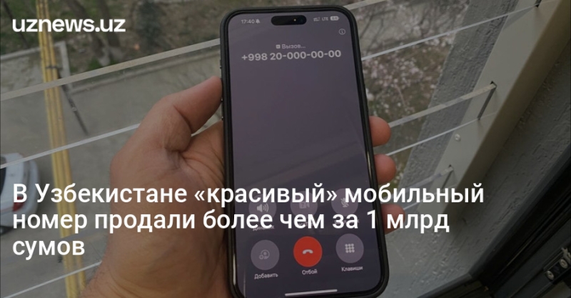 В Узбекистане «красивый» мобильный номер продали более чем за 1 млрд сумов
