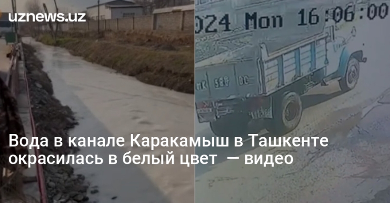 Вода в канале Каракамыш в Ташкенте окрасилась в белый цвет  — видео