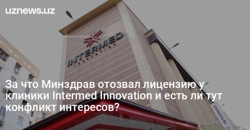 За что Минздрав отозвал лицензию у клиники Intermed Innovation и есть ли тут конфликт интересов?