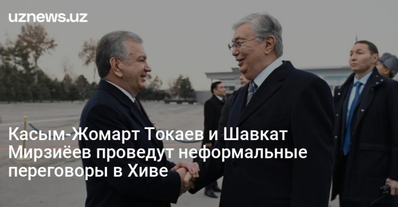 Касым-Жомарт Токаев и Шавкат Мирзиёев проведут неформальные переговоры в Хиве