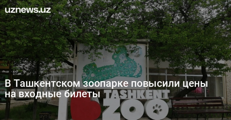 В Ташкентском зоопарке повысили цены на входные билеты