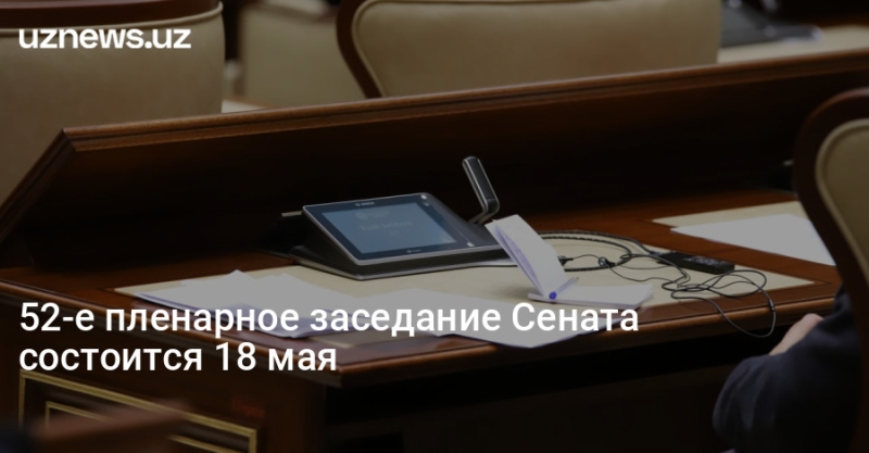 52-е пленарное заседание Сената состоится 18 мая