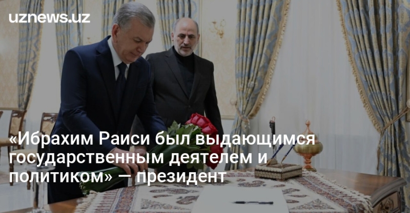 «Ибрахим Раиси был выдающимся государственным деятелем и политиком» — президент