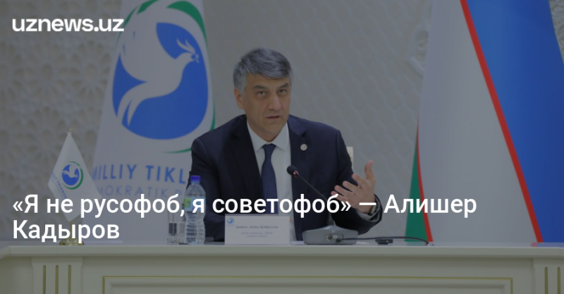 «Я не русофоб, я советофоб» — Алишер Кадыров