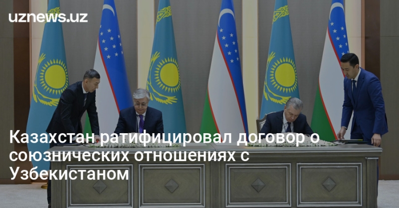 Казахстан ратифицировал договор о союзнических отношениях с Узбекистаном