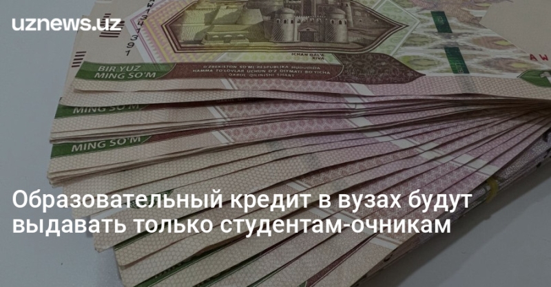 Образовательный кредит в вузах будут выдавать только студентам-очникам