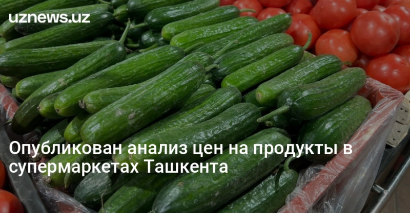 Опубликован анализ цен на продукты в супермаркетах Ташкента