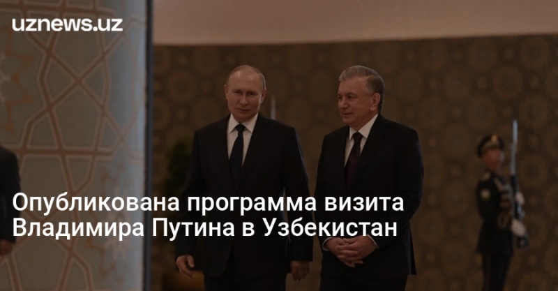 Опубликована программа визита Владимира Путина в Узбекистан