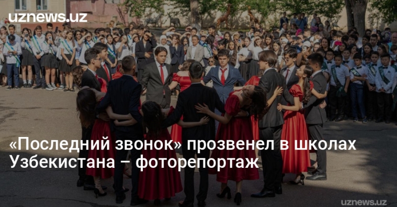 «Последний звонок» прозвенел в школах Узбекистана – фоторепортаж