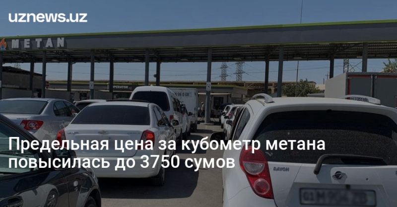 Предельная цена за кубометр метана повысилась до 3750 сумов