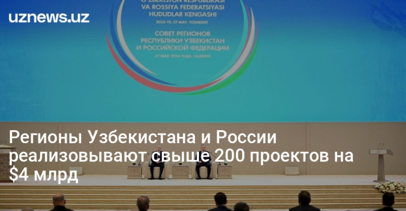 Регионы Узбекистана и России реализовывают свыше 200 проектов на $4 млрд