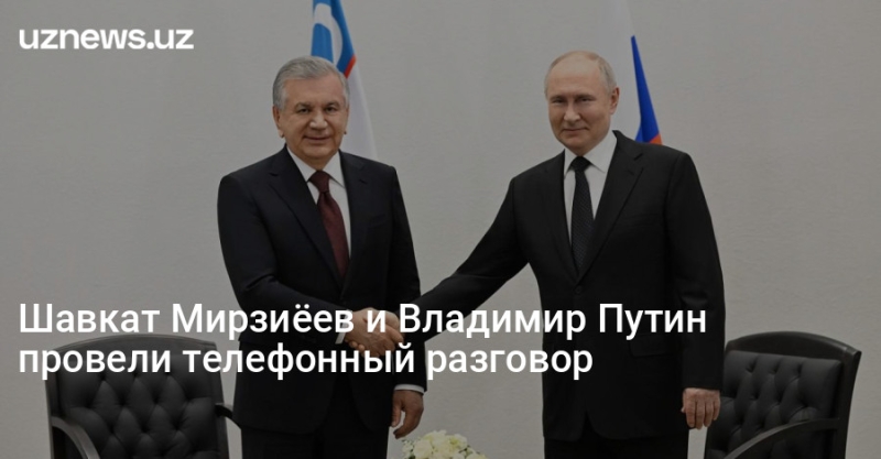 Шавкат Мирзиёев и Владимир Путин провели телефонный разговор