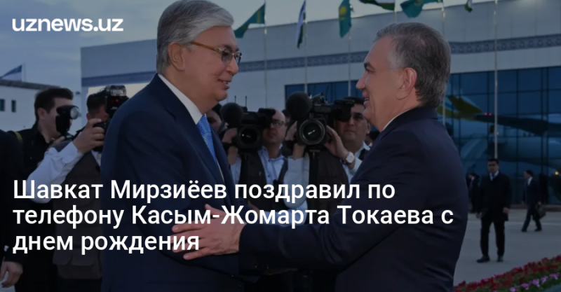 Шавкат Мирзиёев поздравил по телефону Касым-Жомарта Токаева с днем рождения