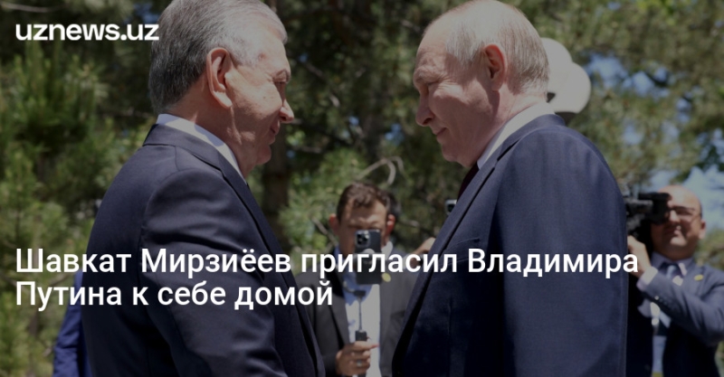 Шавкат Мирзиёев пригласил Владимира Путина к себе домой