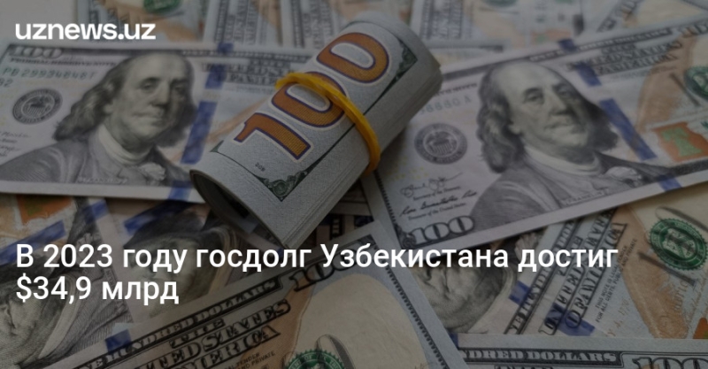 В 2023 году госдолг Узбекистана достиг $34,9 млрд