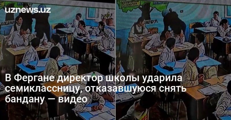 В Фергане директор школы ударила семиклассницу, отказавшуюся снять бандану &mdash; видео
