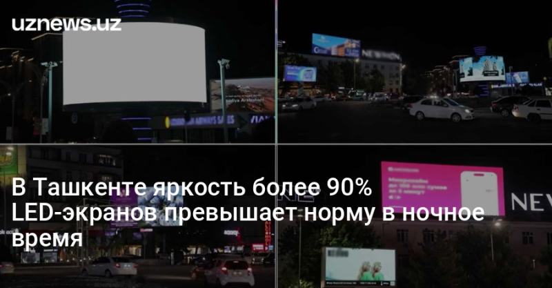 В Ташкенте яркость более 90% LED-экранов превышает норму в ночное время