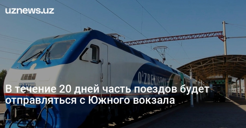 В течение 20 дней часть поездов будет отправляться с Южного вокзала