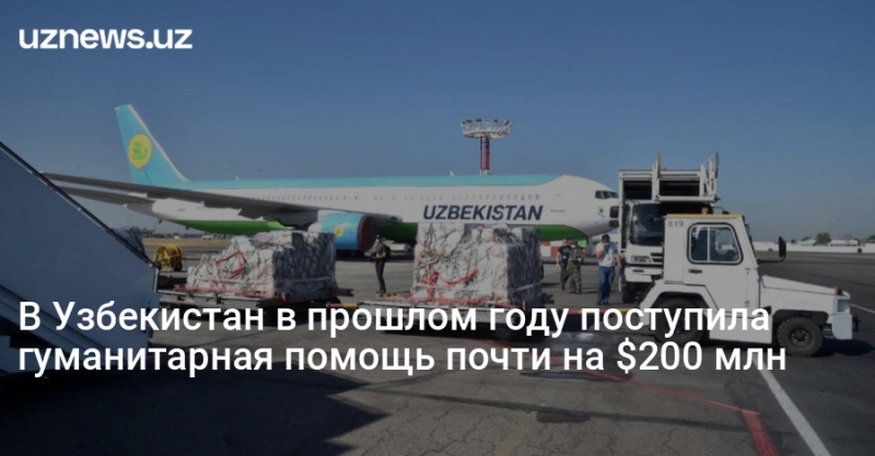 В Узбекистан в прошлом году поступила гуманитарная помощь почти на $200 млн