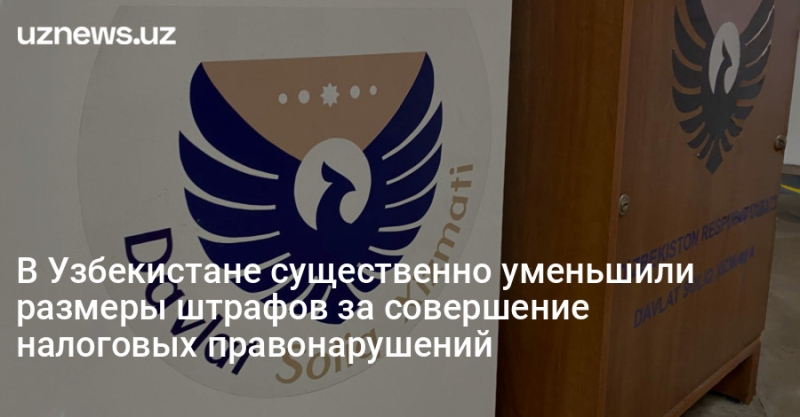 В Узбекистане существенно уменьшили размеры штрафов за совершение налоговых правонарушений