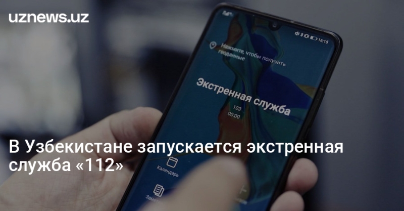 В Узбекистане запускается экстренная служба «112»